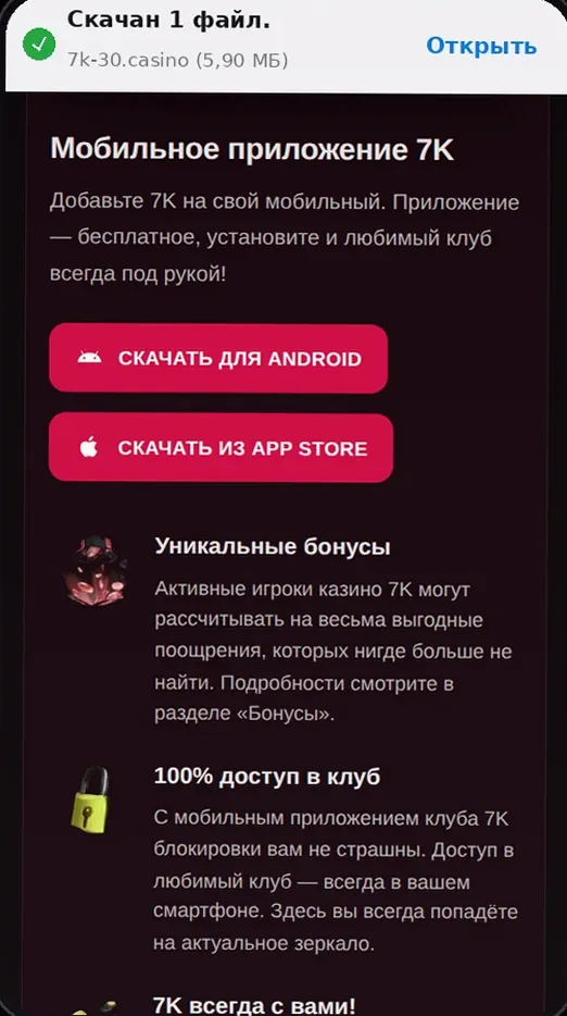 Экран установки приложения 7K на смартфоне