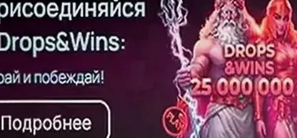 Присоединяйся к Drops & Wins: 25 000 000 €